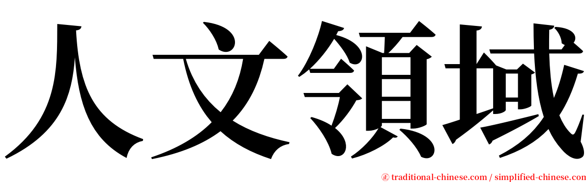 人文領域 serif font