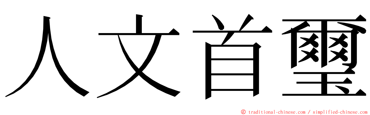 人文首璽 ming font