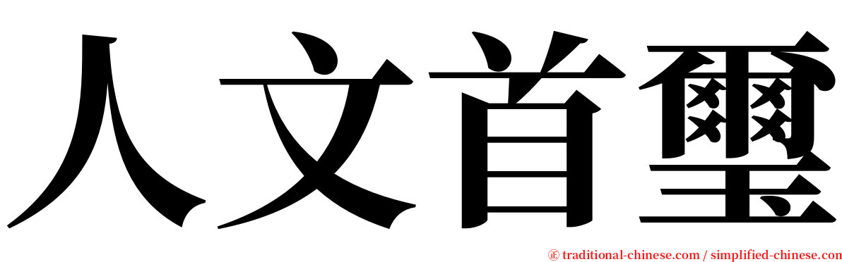 人文首璽 serif font