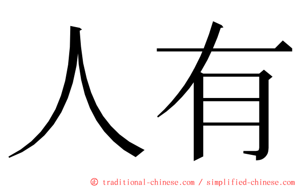 人有 ming font