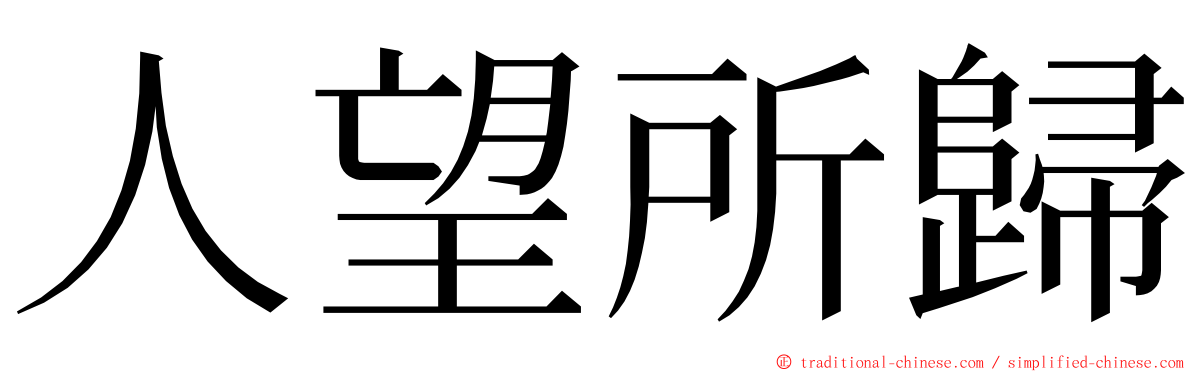 人望所歸 ming font