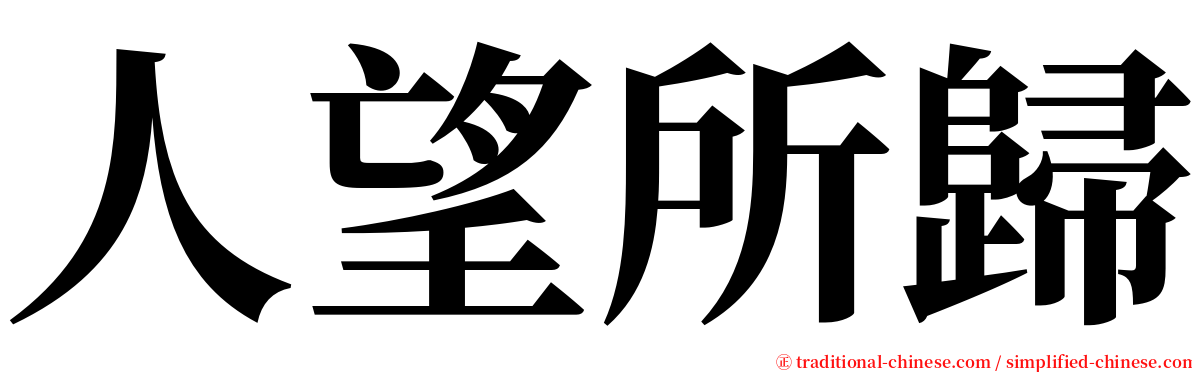 人望所歸 serif font