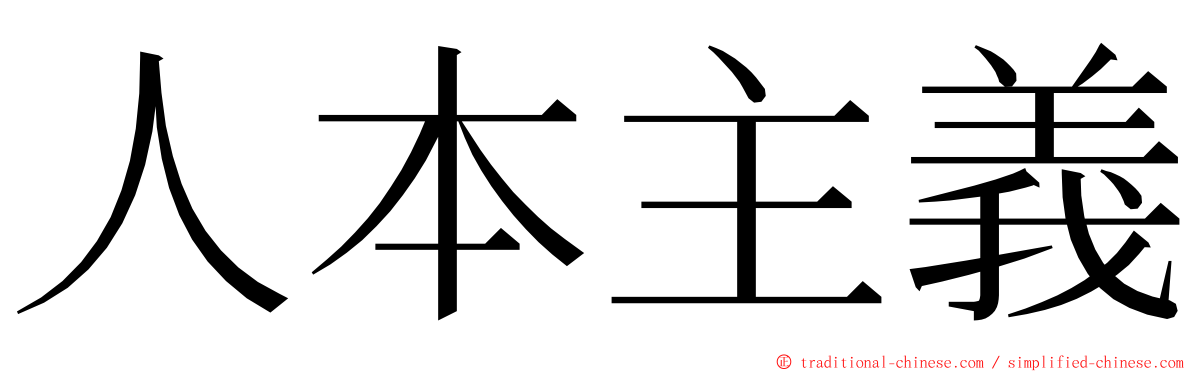 人本主義 ming font