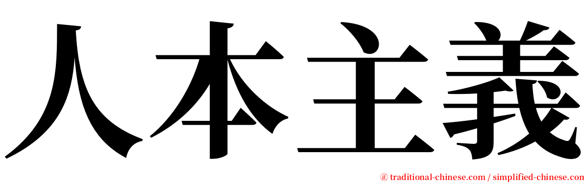 人本主義 serif font