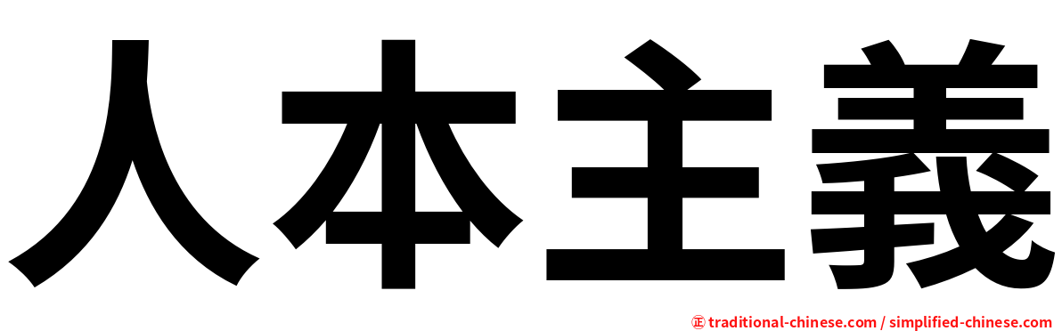 人本主義