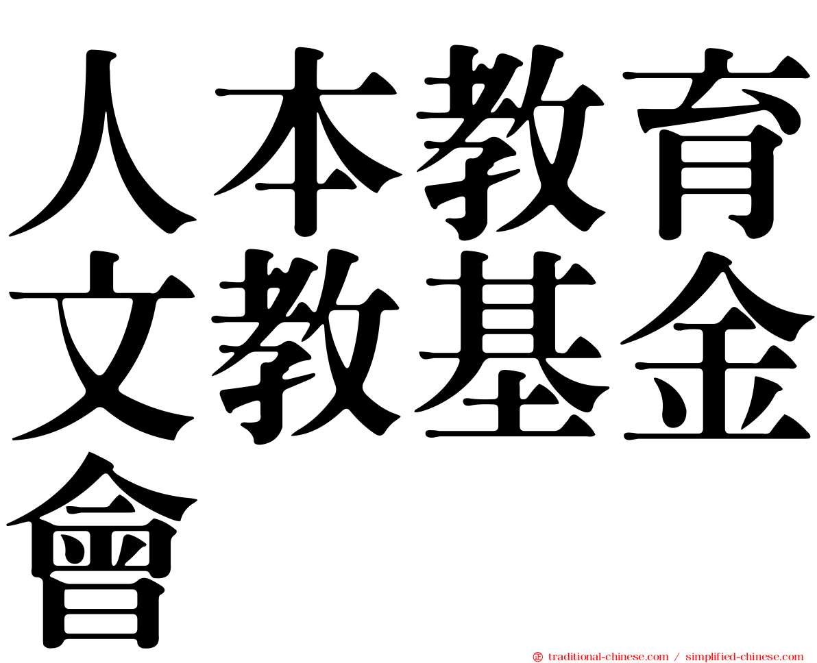 人本教育文教基金會