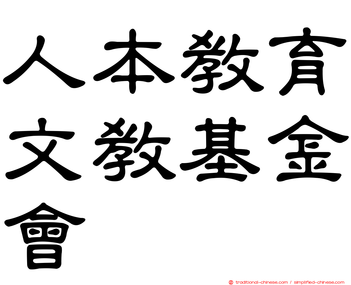 人本教育文教基金會