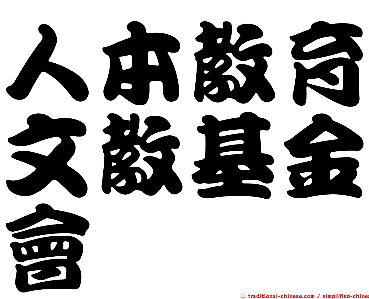 人本教育文教基金會