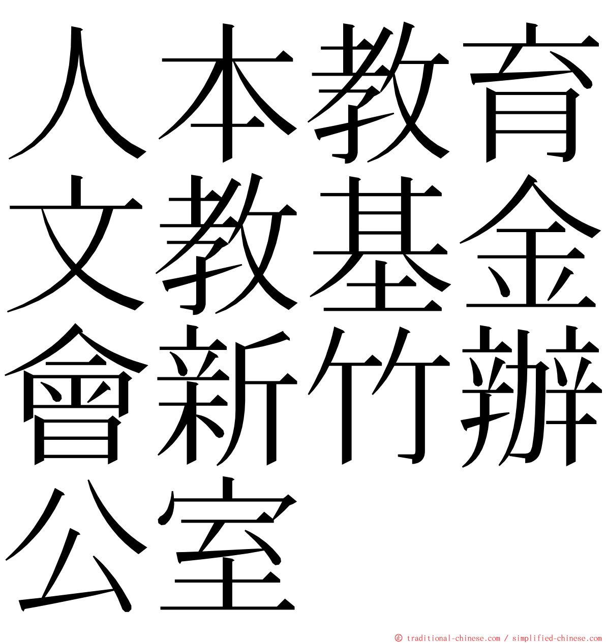 人本教育文教基金會新竹辦公室 ming font