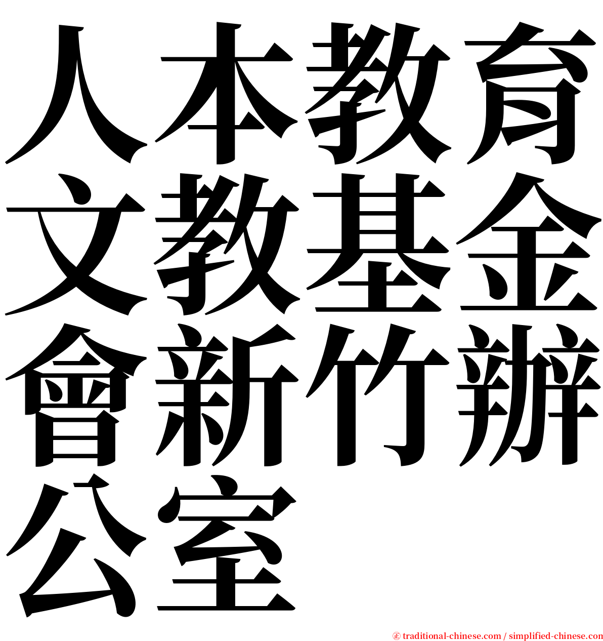 人本教育文教基金會新竹辦公室 serif font