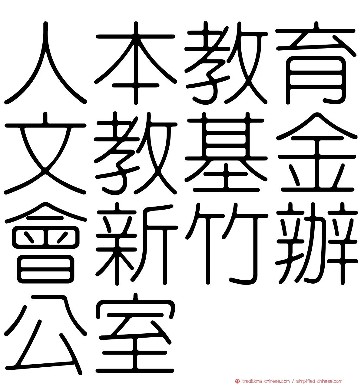 人本教育文教基金會新竹辦公室