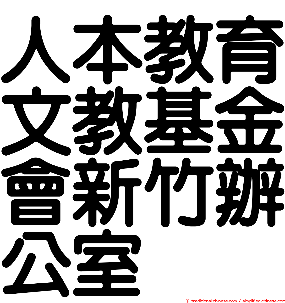 人本教育文教基金會新竹辦公室