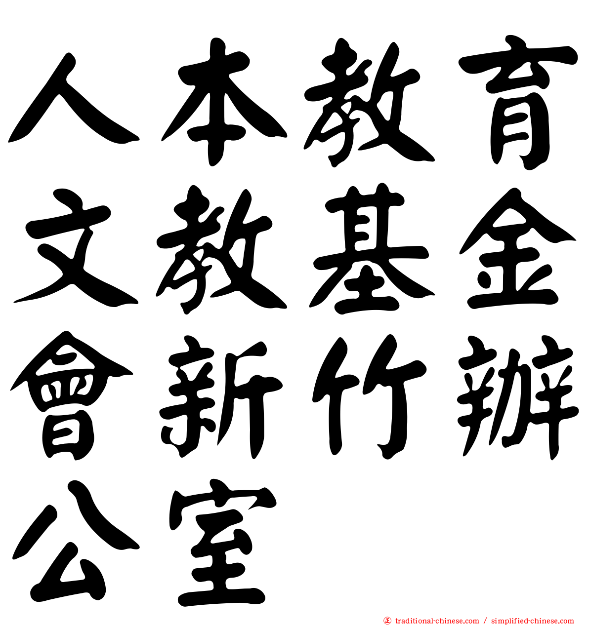 人本教育文教基金會新竹辦公室