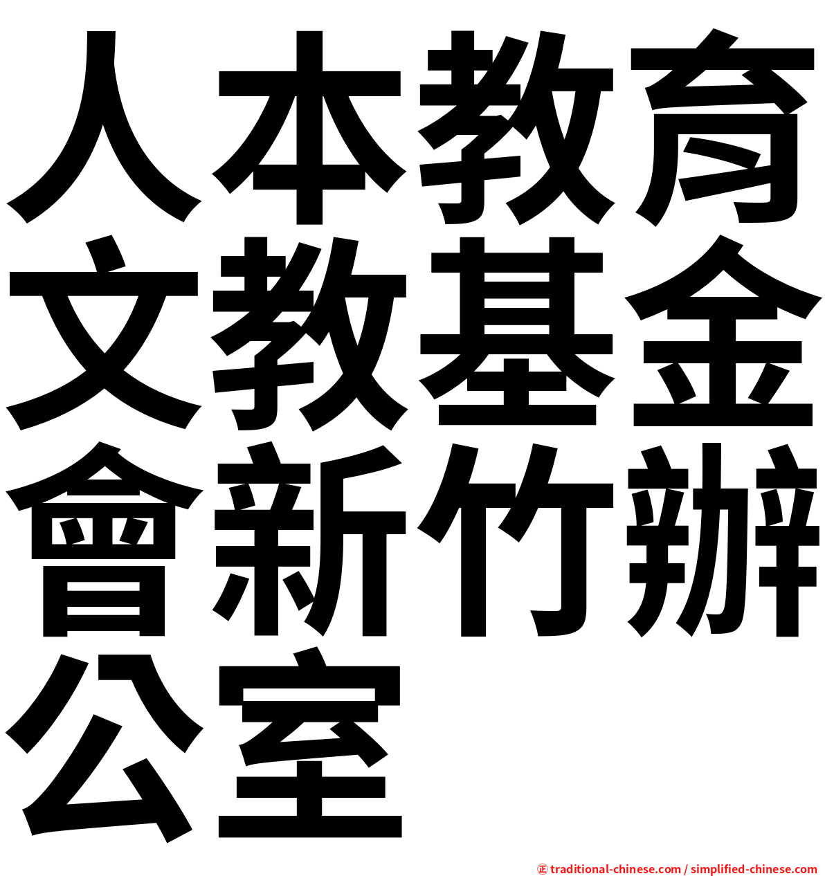 人本教育文教基金會新竹辦公室