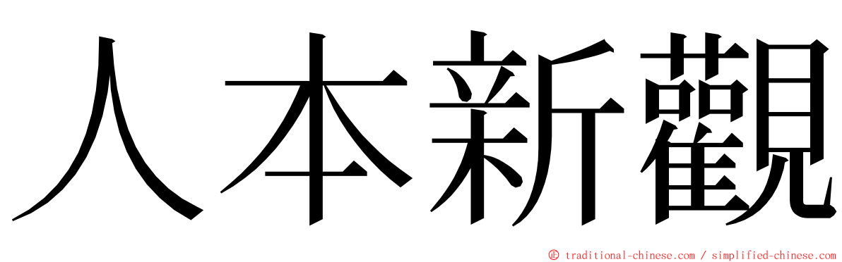 人本新觀 ming font