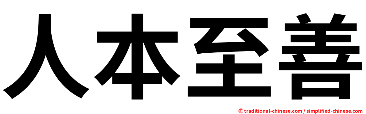 人本至善