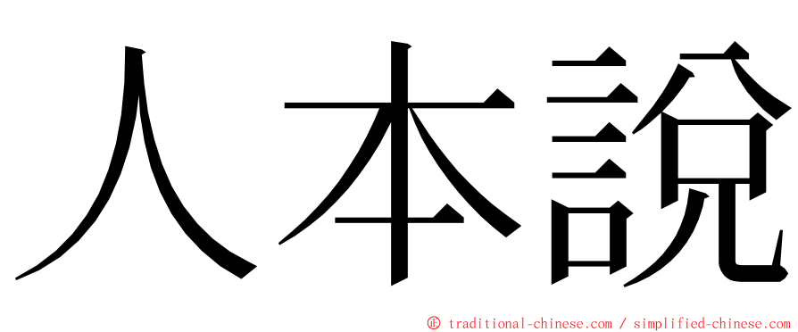人本說 ming font
