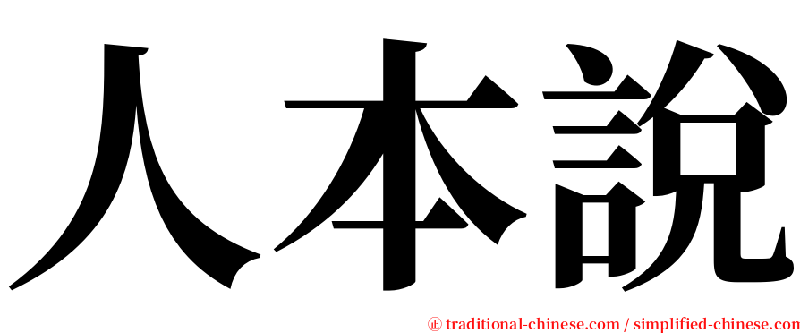 人本說 serif font