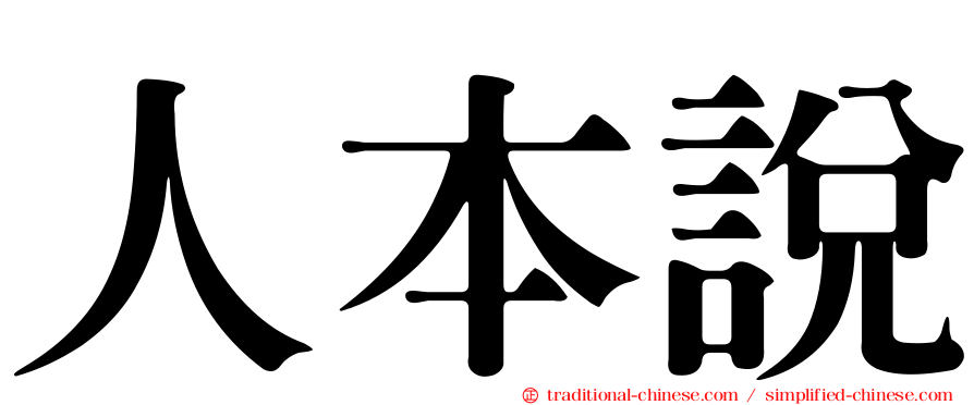 人本說