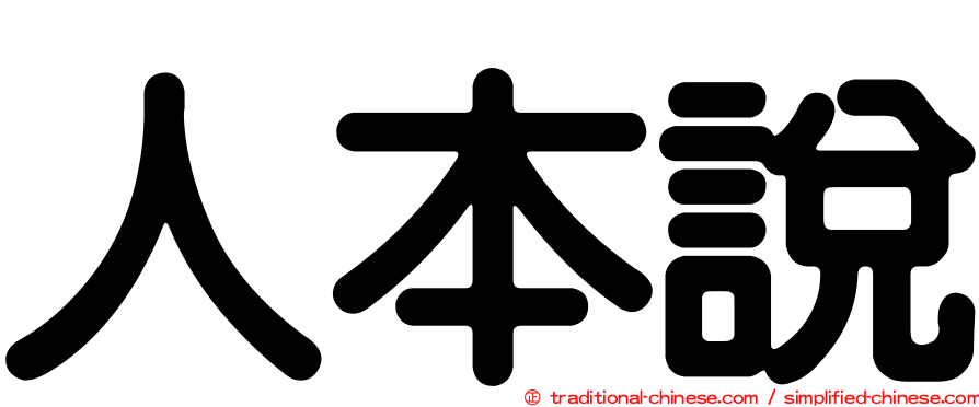 人本說