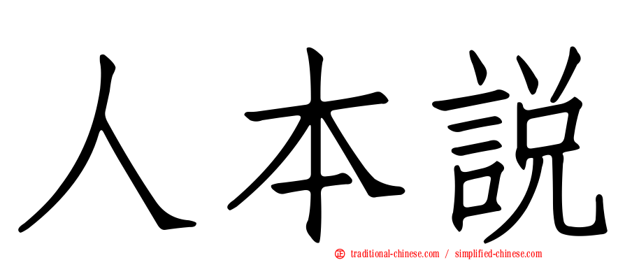 人本說
