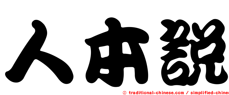 人本說