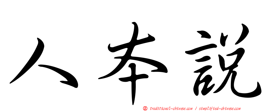 人本說