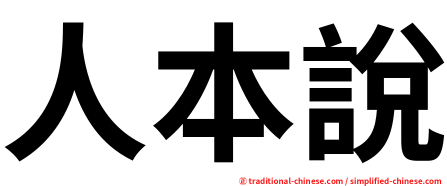 人本說