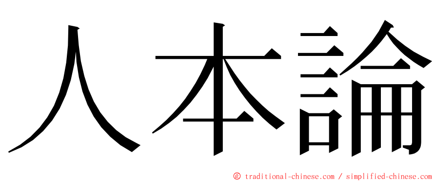 人本論 ming font