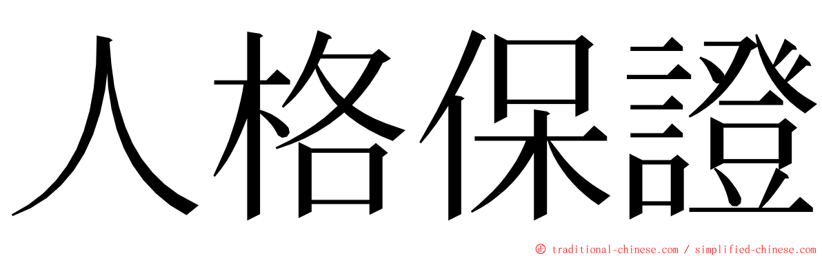 人格保證 ming font