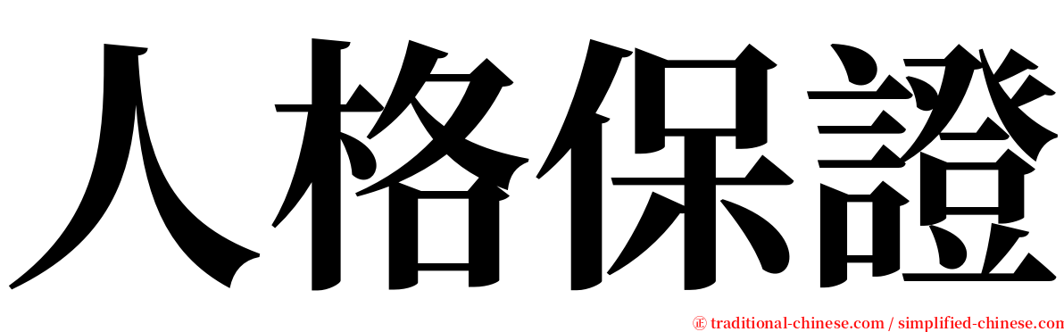 人格保證 serif font