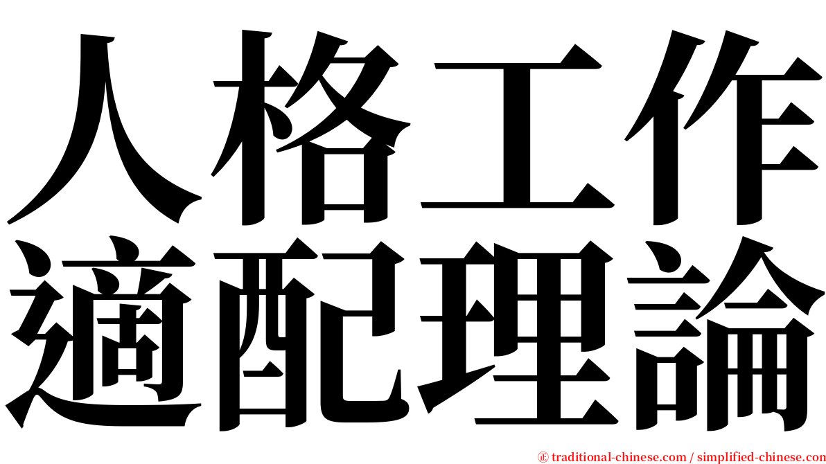 人格工作適配理論 serif font