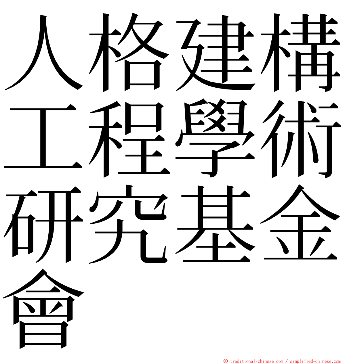 人格建構工程學術研究基金會 ming font