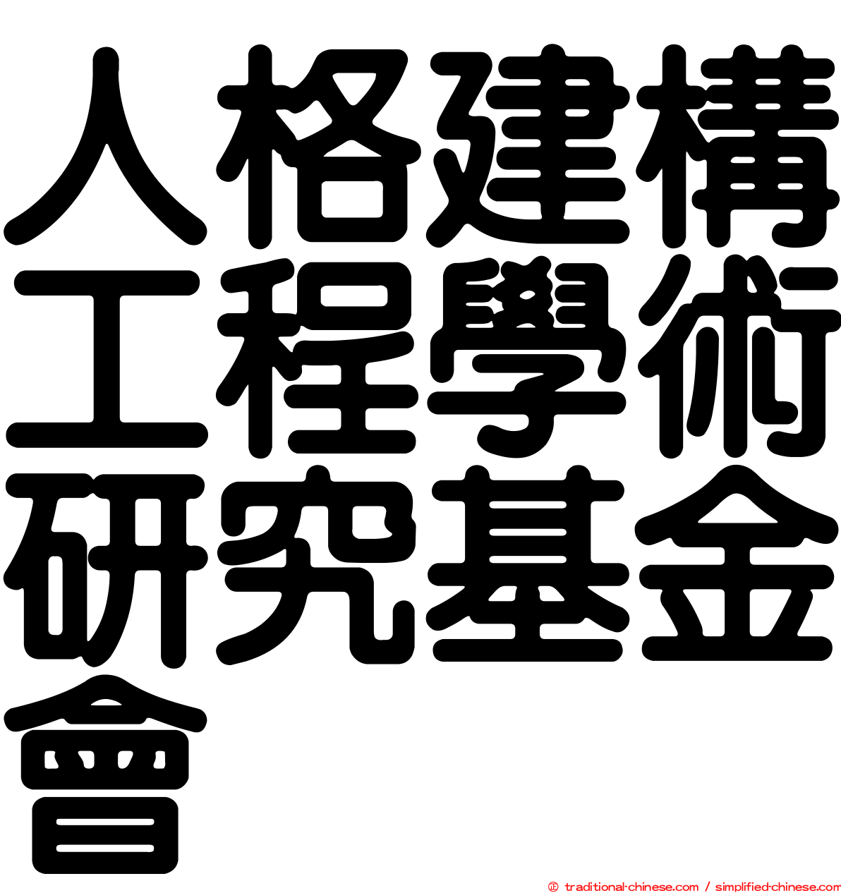 人格建構工程學術研究基金會