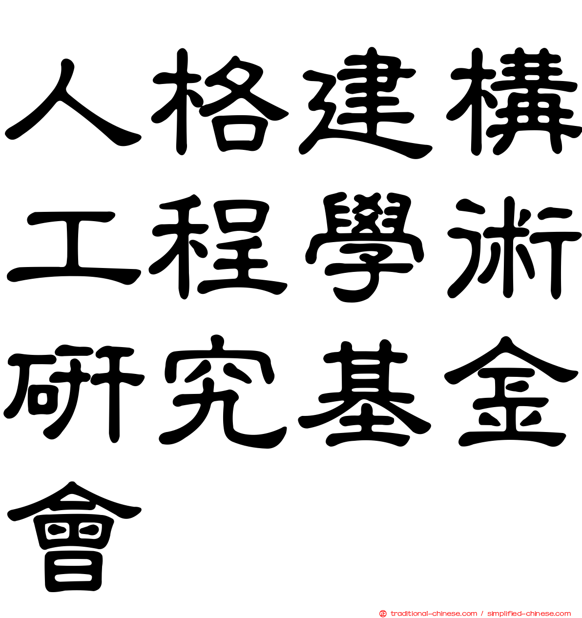 人格建構工程學術研究基金會