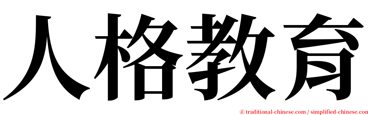 人格教育 serif font