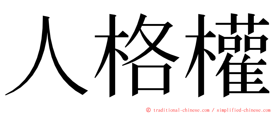 人格權 ming font