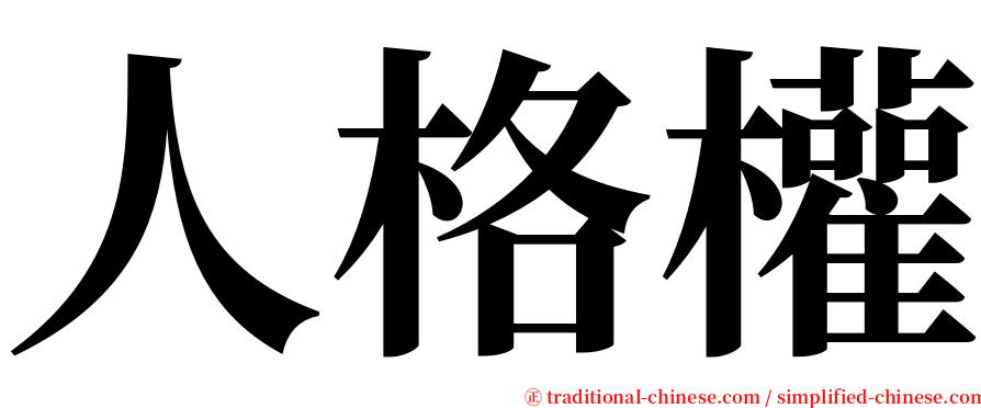 人格權 serif font