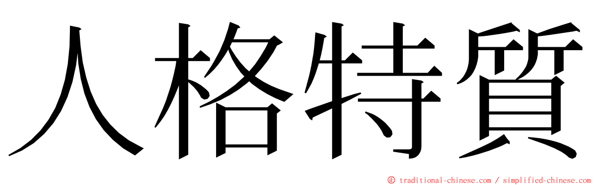 人格特質 ming font