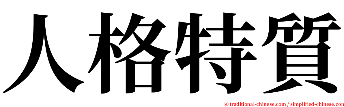 人格特質 serif font