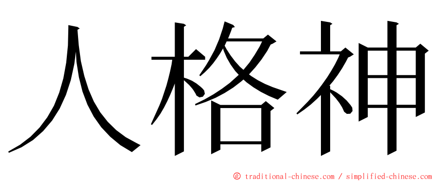 人格神 ming font