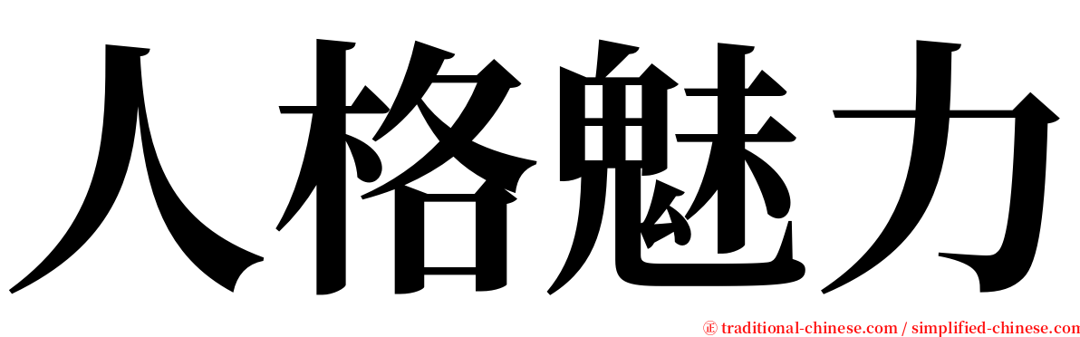 人格魅力 serif font