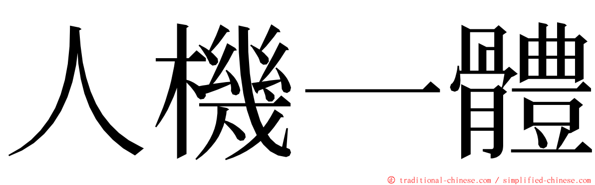 人機一體 ming font