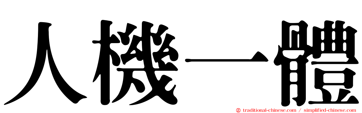 人機一體