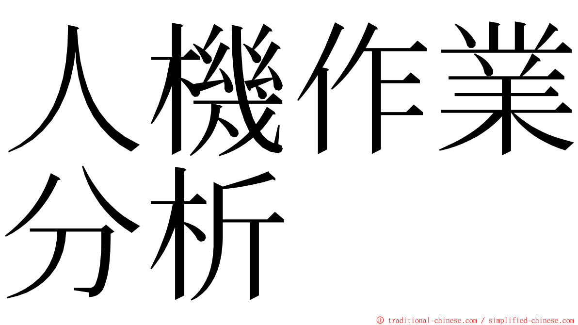 人機作業分析 ming font