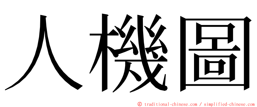 人機圖 ming font