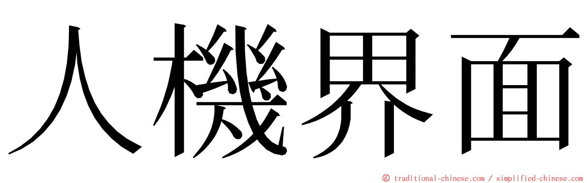 人機界面 ming font