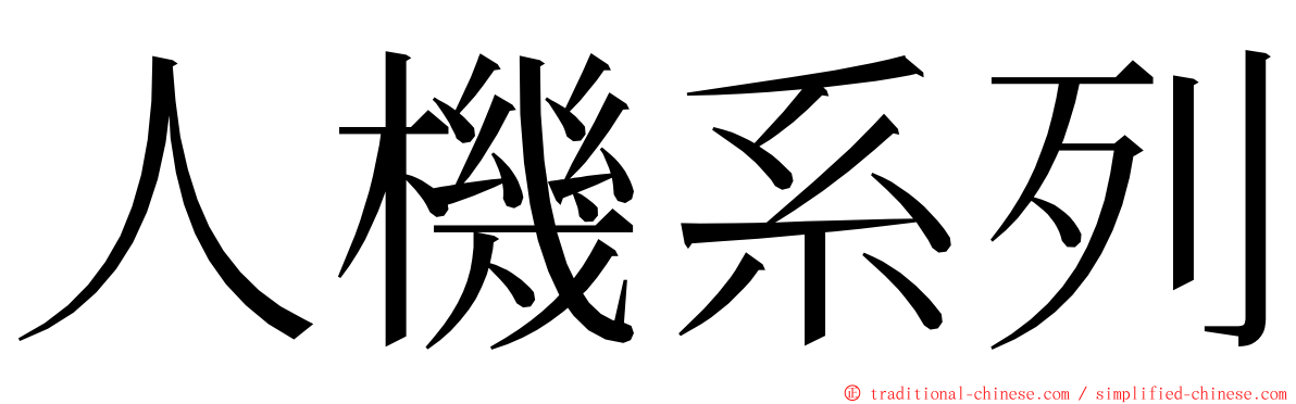 人機系列 ming font