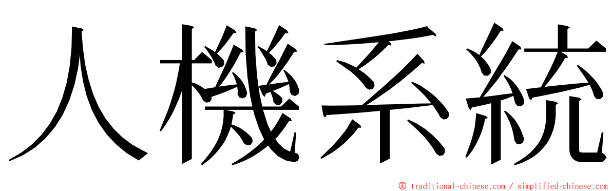 人機系統 ming font