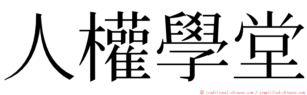 人權學堂 ming font